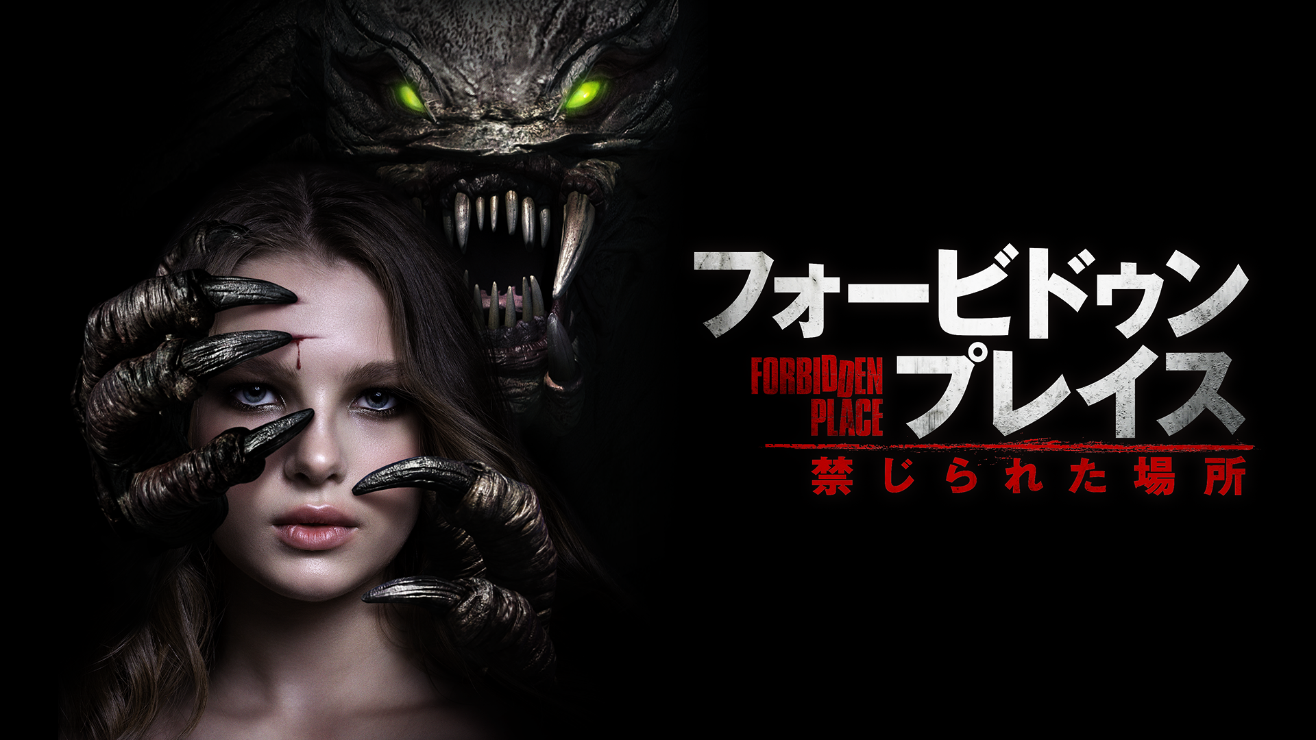 フォービドゥン・プレイス 禁じられた場所 - サムネイル