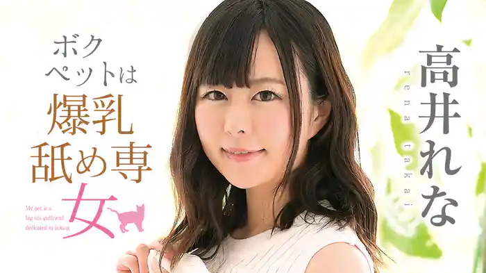 高井れな『ボクのペットは爆乳舐め専女』