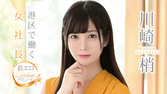 川崎梢『港区で働く女社長 着エロ出演』