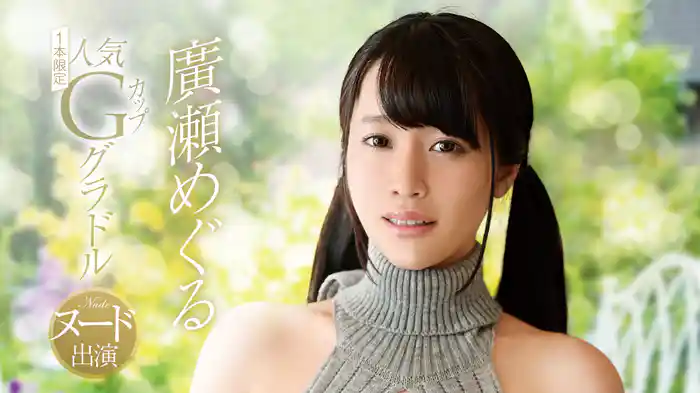 廣瀬めぐる『1本限定人気Gカップグラドルヌード出演』