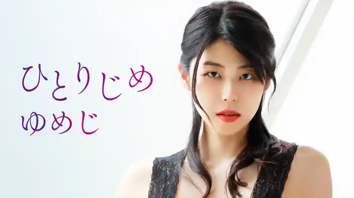 ゆめじ『ひとりじめ』