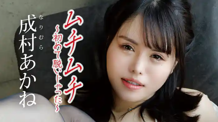 成村あかね『ムチムチ～初めて脱いじゃった～』