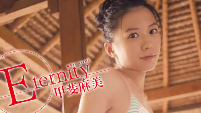 甲斐麻美『Eternity』
