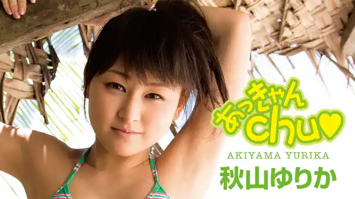 秋山ゆりか『あっきゃんＣｈｕ♡』