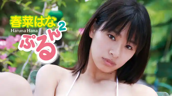 春菜はな『ぷるん²』