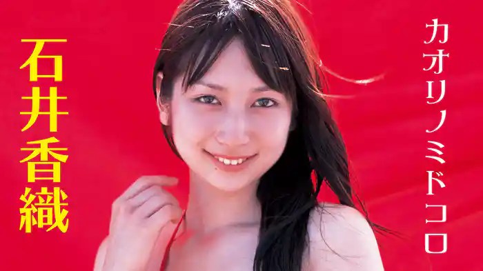 石井香織『カオリノミドコロ』