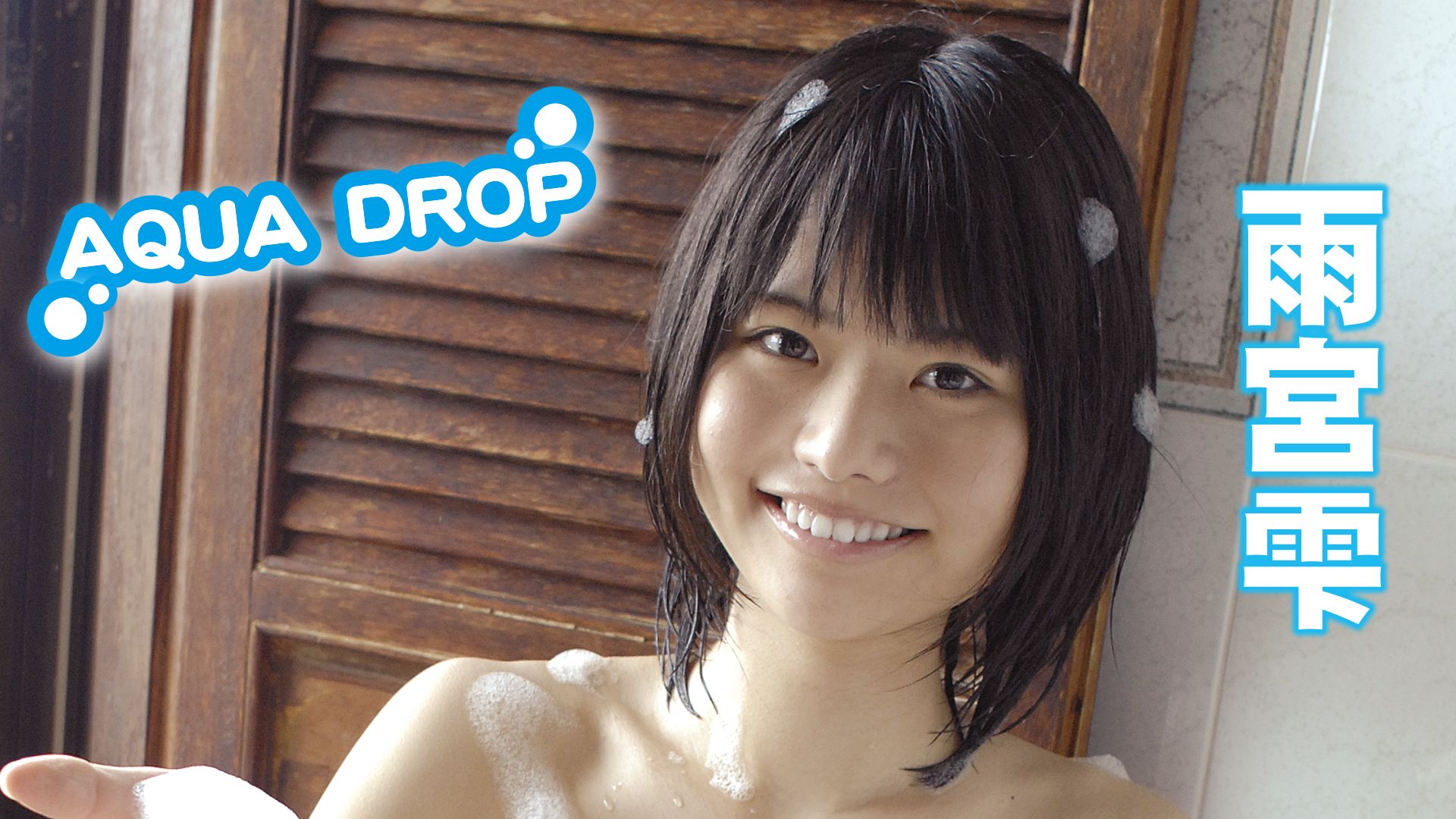 雨宮雫『AQUA DROP』