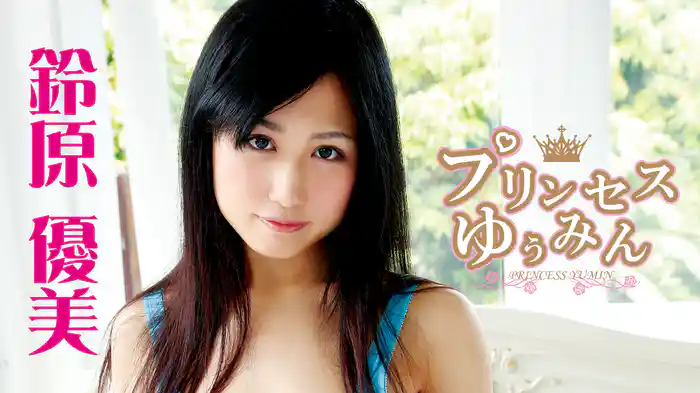 鈴原優美『プリセンス☆ゆぅみん』