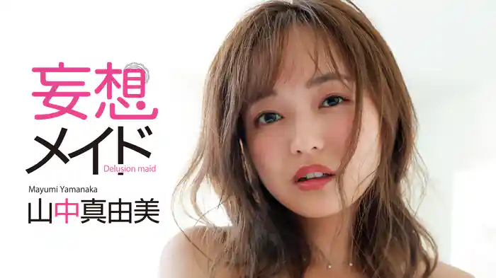 山中真由美『妄想メイド』