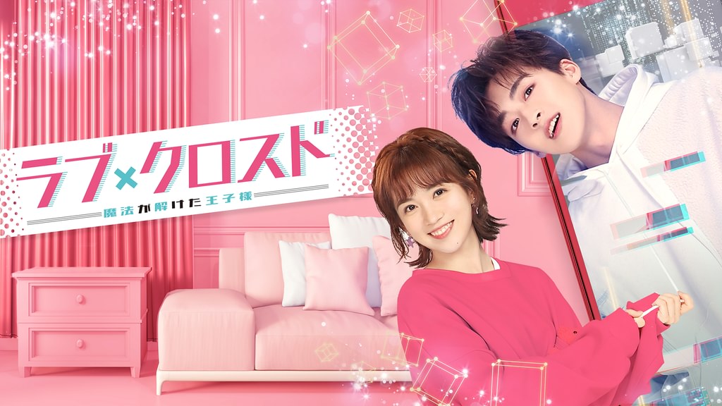 ラブ・クロスド～魔法が解けた王子様～(韓流・アジア / 2020) - 動画