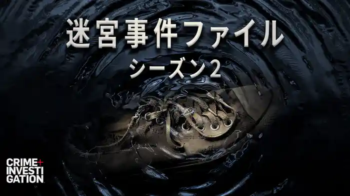 迷宮事件ファイル シーズン2