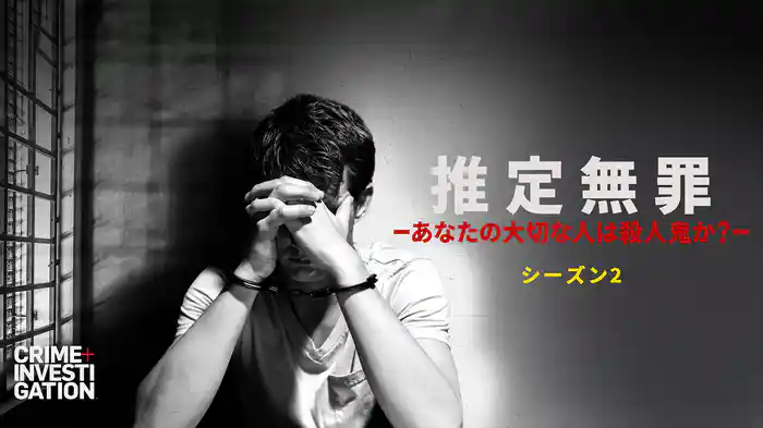 推定無罪 -あなたの大切な人は殺人鬼か？- シーズン2