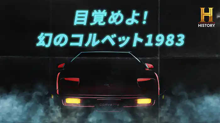 目覚めよ！幻のコルベット1983