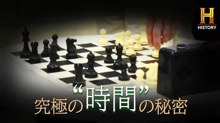 究極の“時間”の秘密