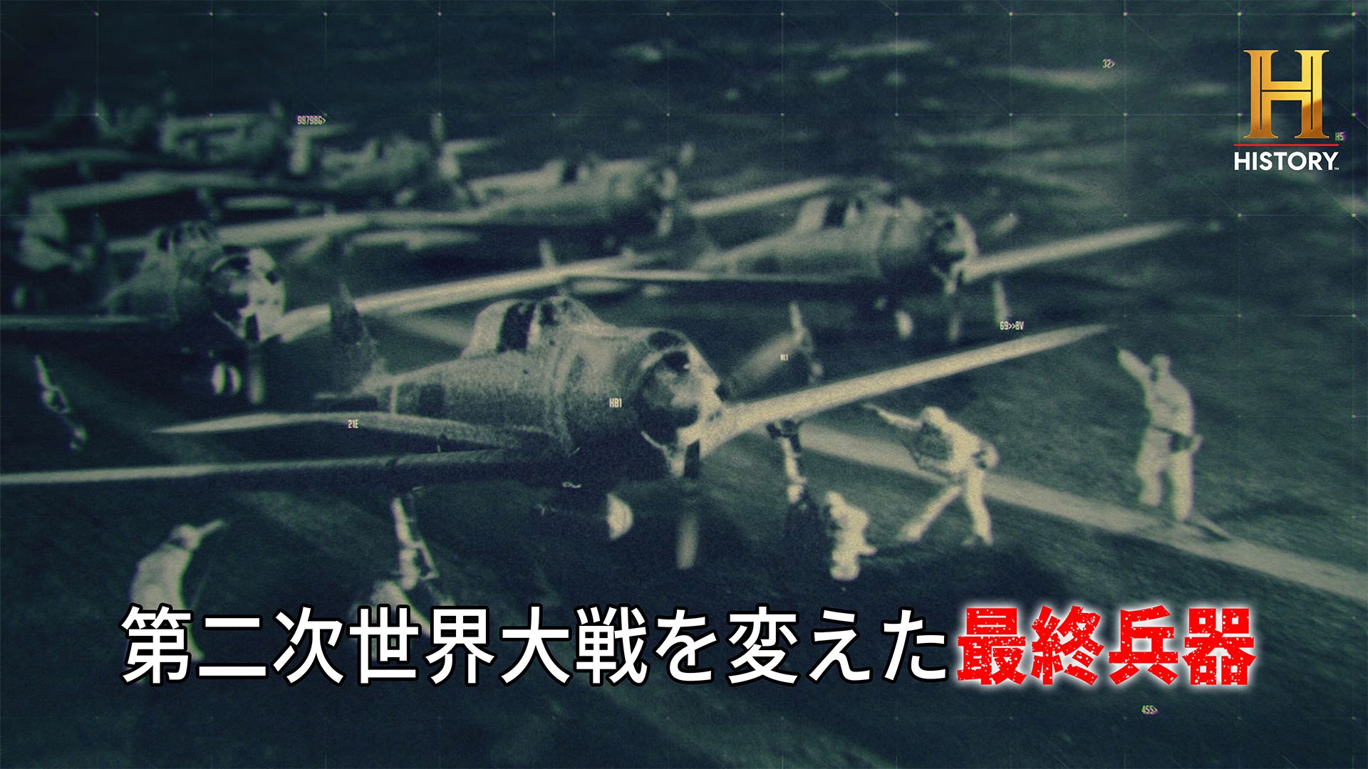 第二次世界大戦を変えた最終兵器