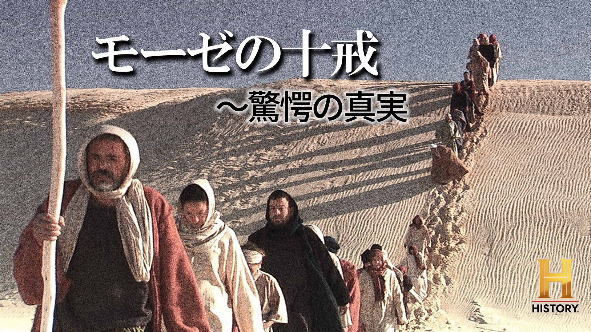 モーゼの十戒 ～驚愕の真実(報道・スペシャル / 2006) - 動画配信 | U-NEXT 31日間無料トライアル