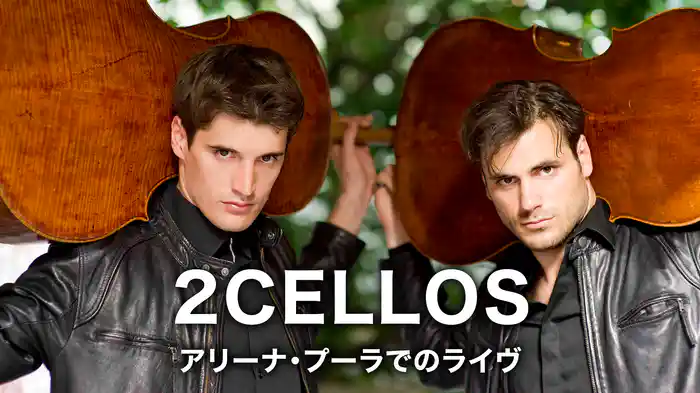 2CELLOS アリーナ・プーラでのライヴ