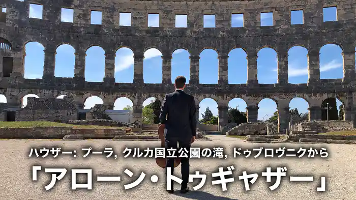 ハウザー: プーラ, クルカ国立公園の滝, ドゥブロヴニクから「アローン・トゥギャザー」