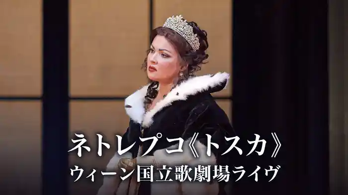 ネトレプコ《トスカ》ウィーン国立歌劇場ライヴ