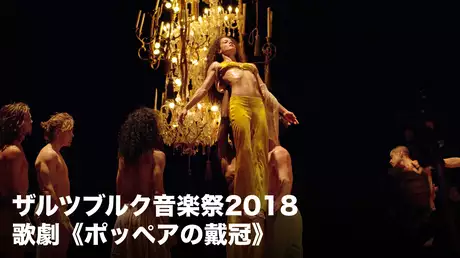 ザルツブルク音楽祭2018 歌劇《ポッペアの戴冠》