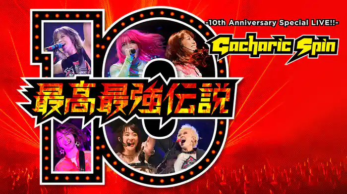 最高最強伝説 -10th Anniversary Special LIVE!!-