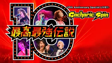 最高最強伝説 -10th Anniversary Special LIVE!!-
