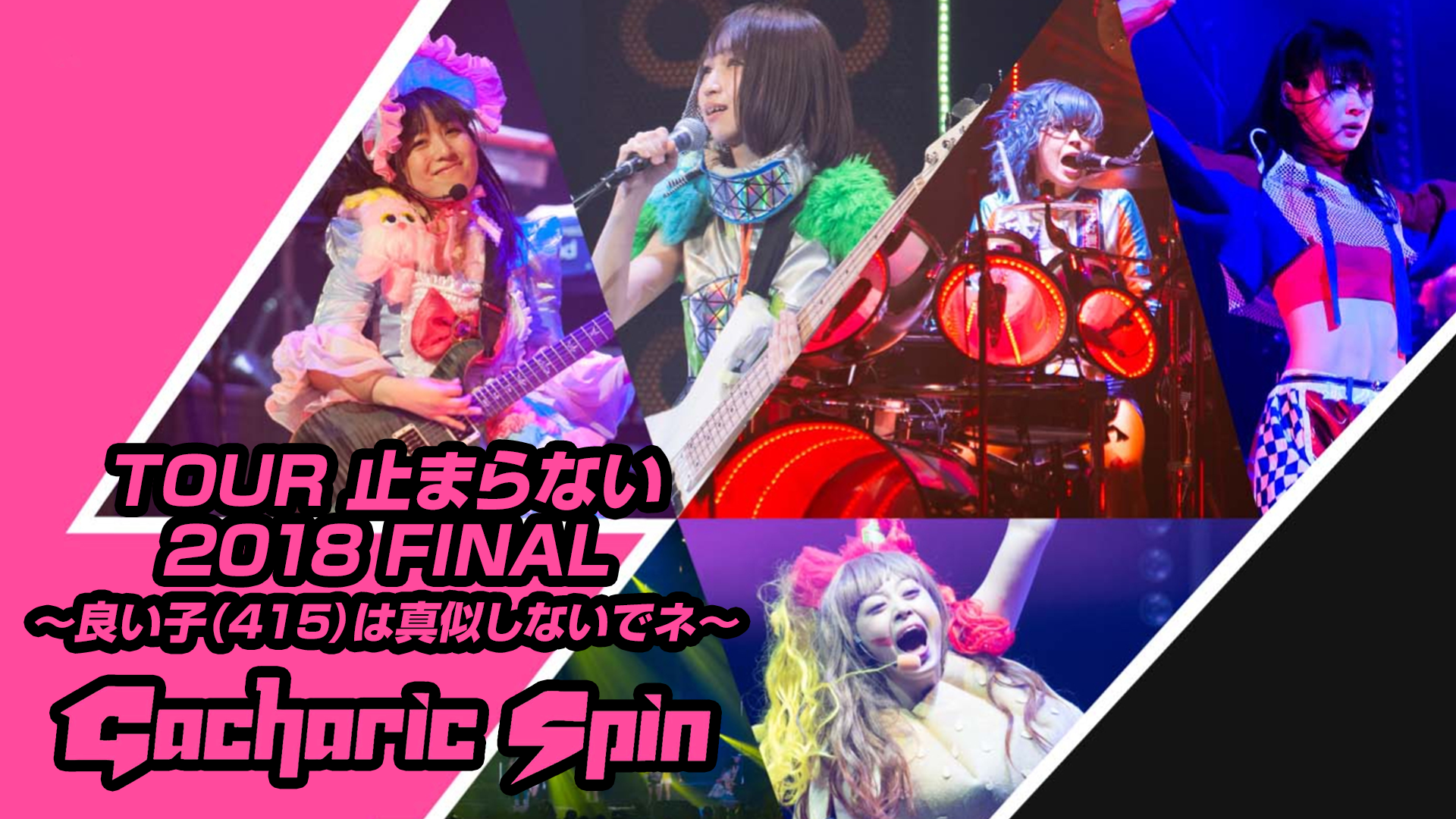 お徳用ヤフオク! - Gacharic Spin TOUR 止まらない 2018 FINAL DVD - ジャパニーズポップス