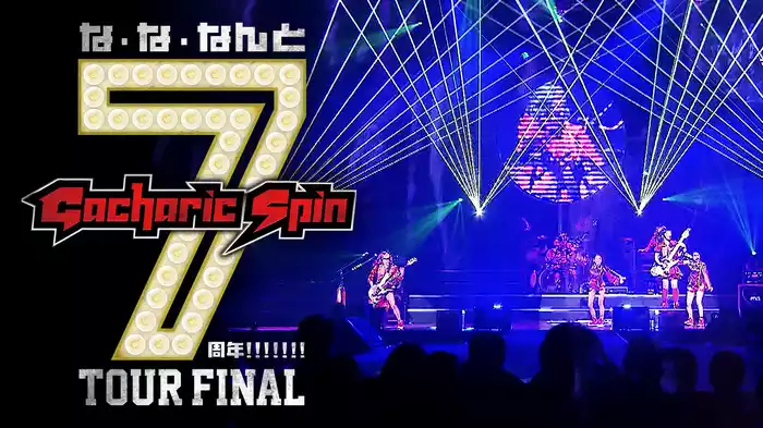 な・な・なんと7周年!!!!!!! TOUR FINAL