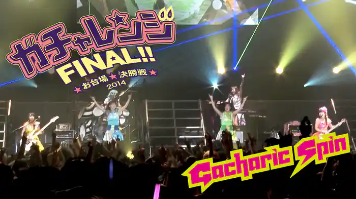 ガチャレンジFINAL!!2014 ～お台場決勝戦～