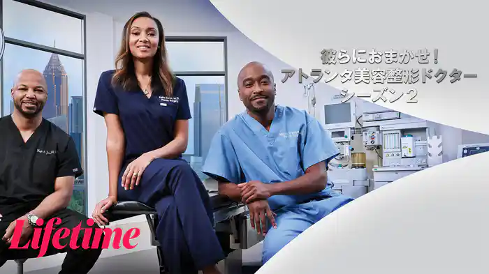 彼らにおまかせ！アトランタ美容整形ドクター シーズン2