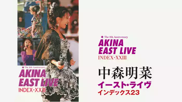 中森明菜イースト・ライヴ インデックス23