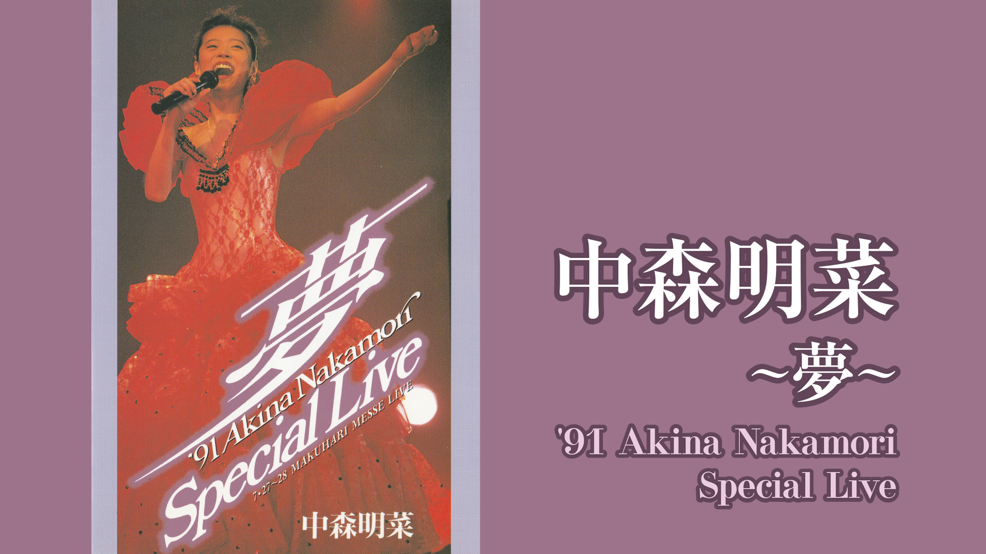 夢～ '91 Akina Nakamori Special Live(音楽・ライブ / 1992) - 動画配信 | U-NEXT  31日間無料トライアル