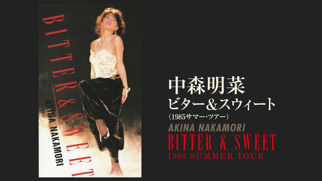 ビター＆スウィート（1985サマー・ツアー）(音楽・ライブ / 1985