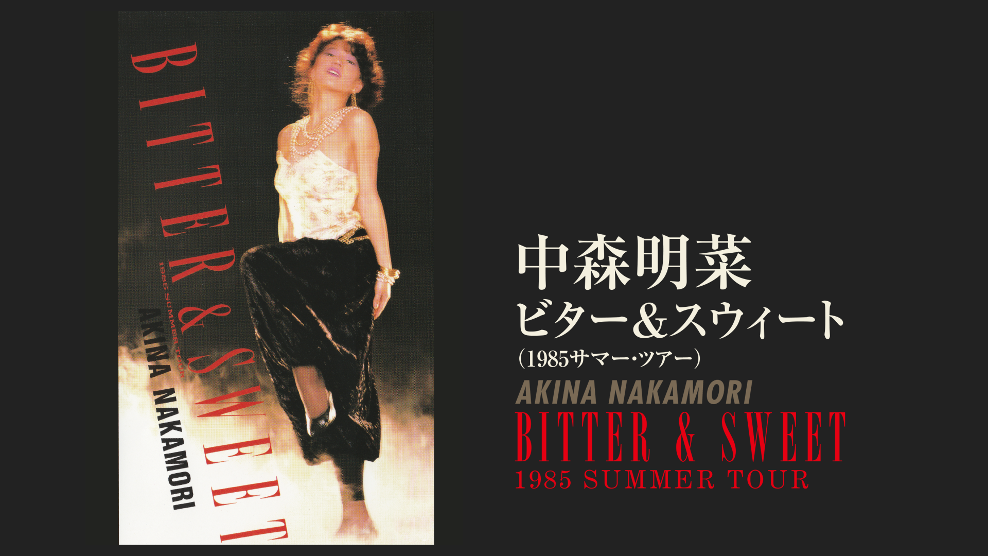中森明菜 ビター&スウィート(1985サマー・ツアー)-