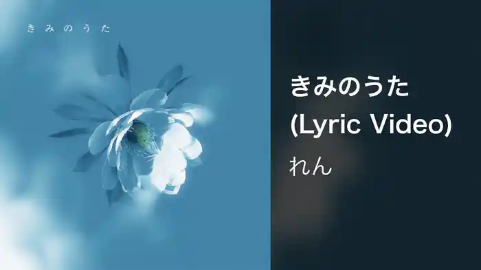 きみのうた (Lyric Video)