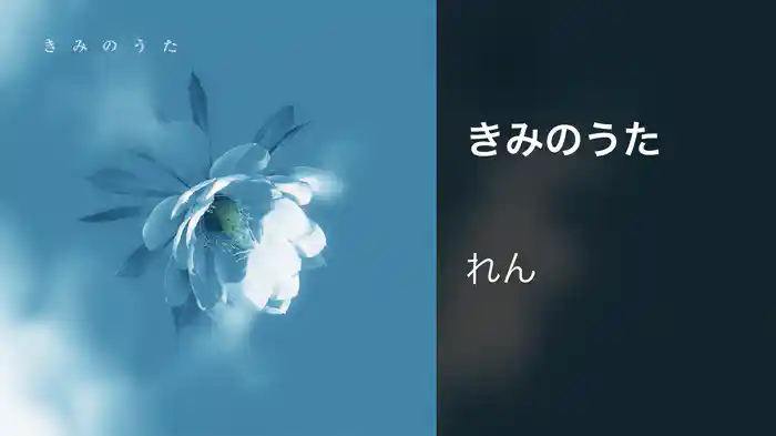 きみのうた
