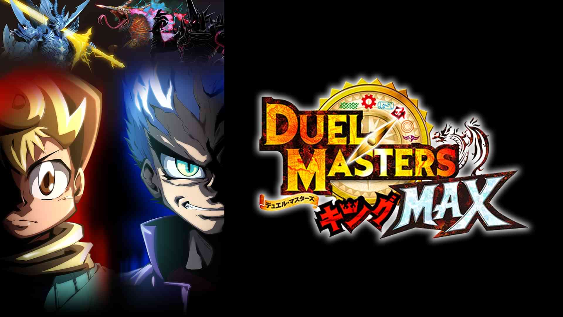 デュエル・マスターズ キングMAX