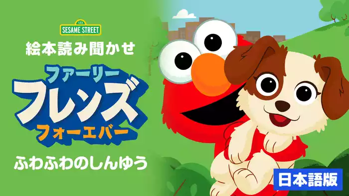 ファーリー・フレンズ・フォーエバー ふわふわのしんゆう（日本語版）