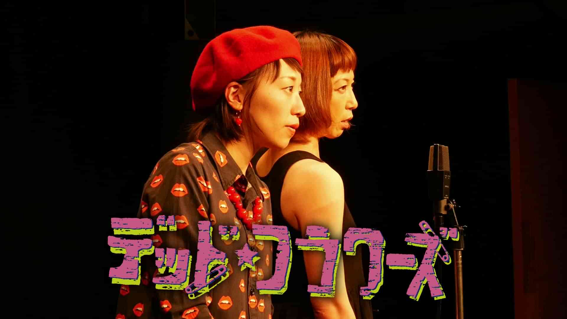 デッド・フラワーズ