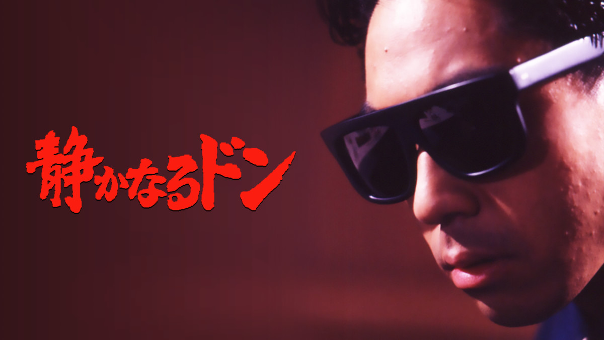 静かなるドン(邦画 / 1991) - 動画配信 | U-NEXT 31日間無料トライアル