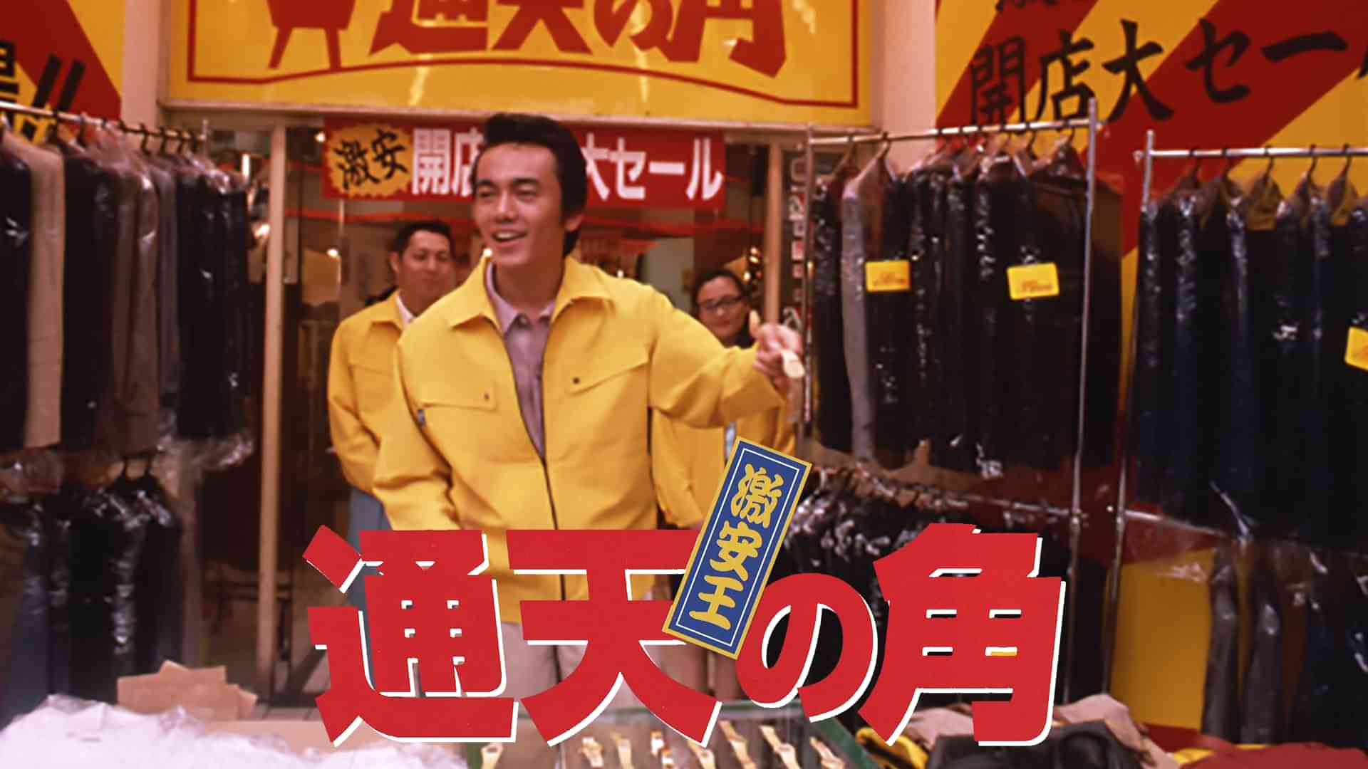 激安王　通天の角