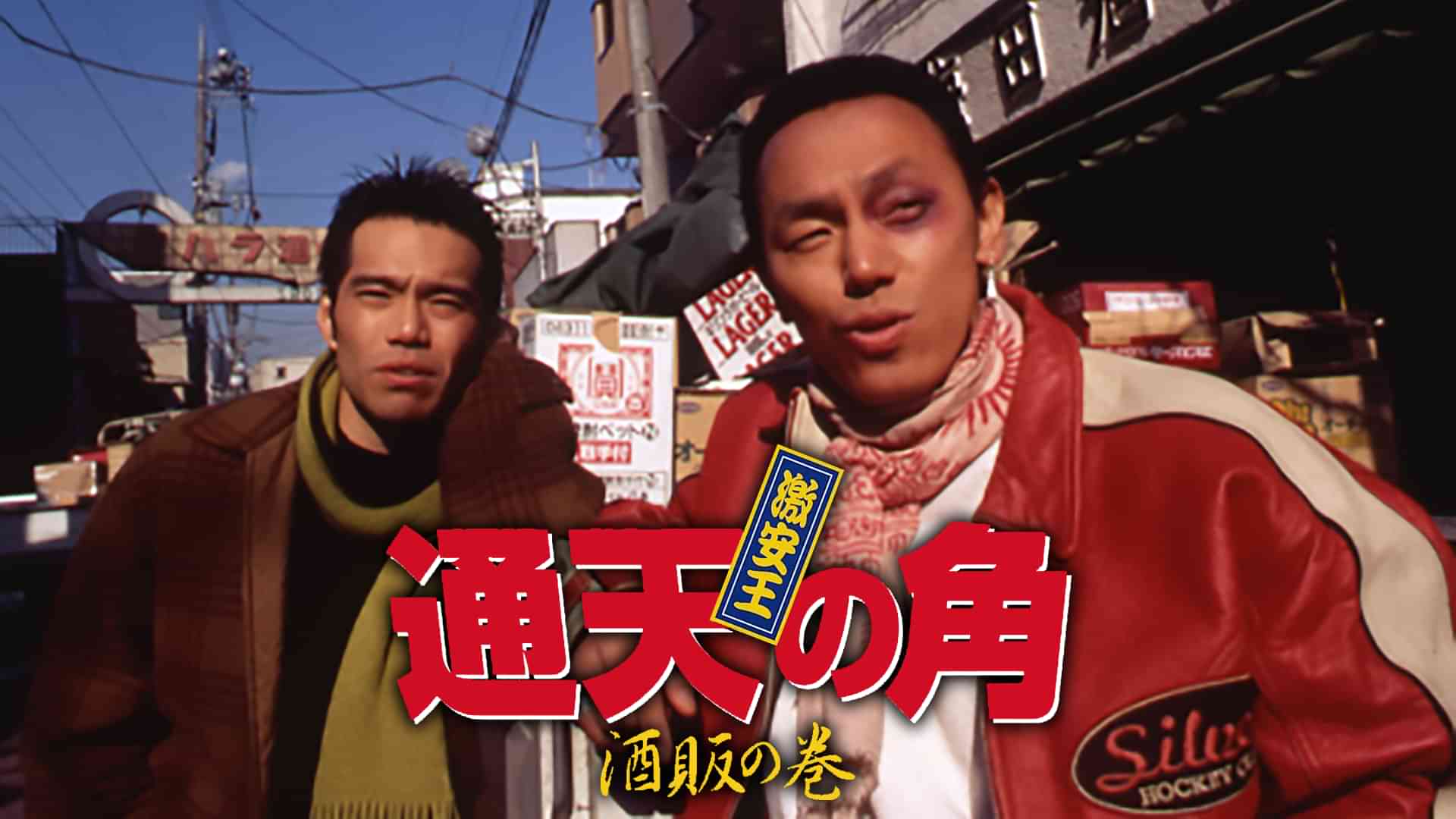 激安王　通天の角　酒販の巻