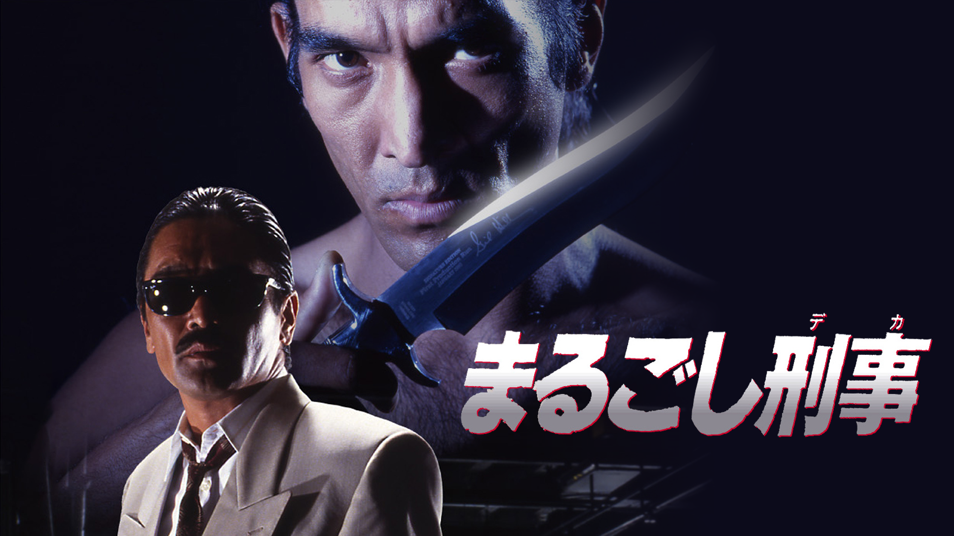 まるごし刑事 - サムネイル