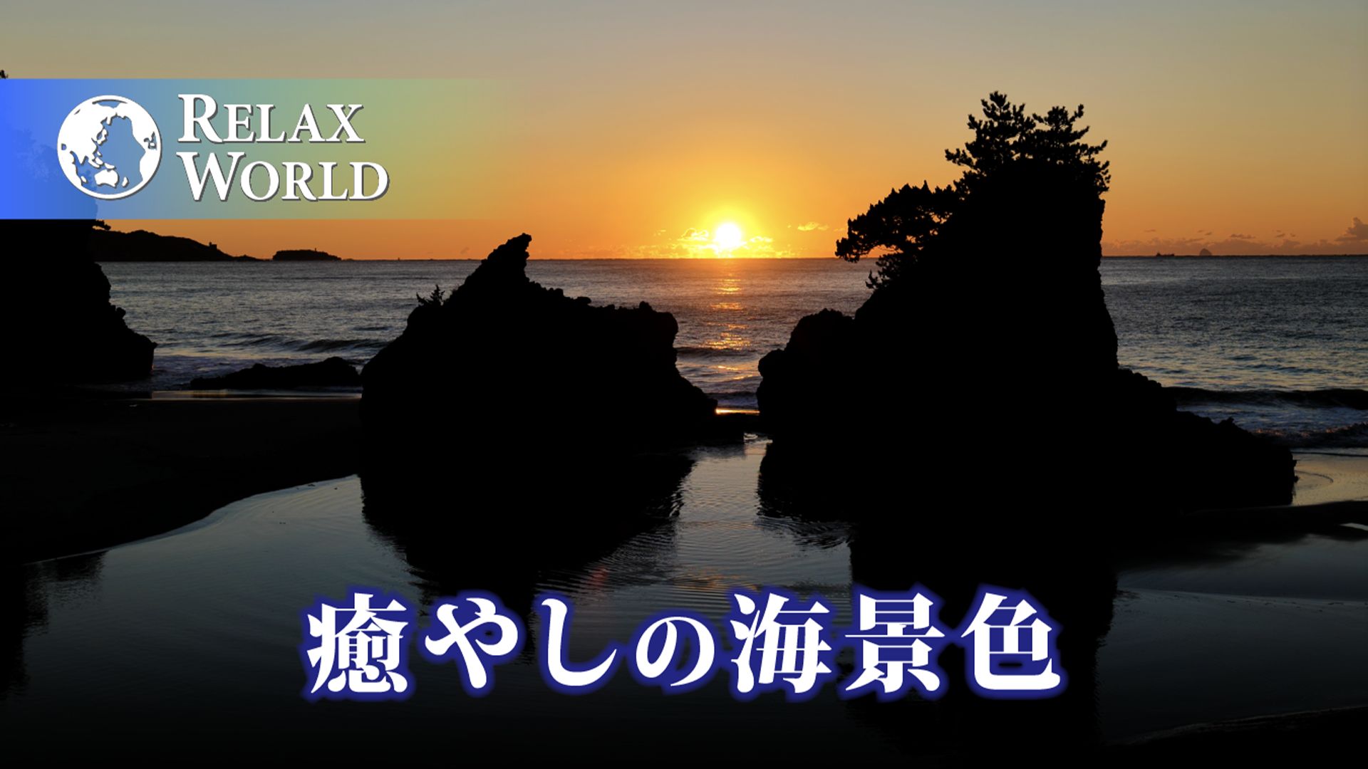 癒やしの海景色【RELAX WORLD】