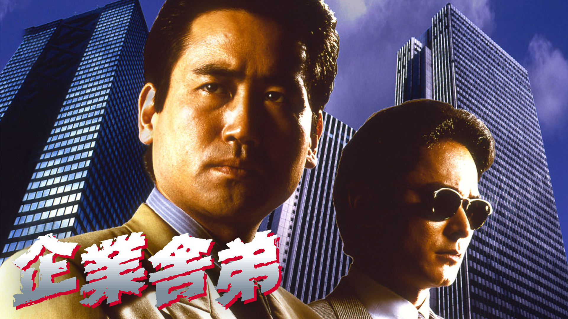 企業舎弟 - サムネイル