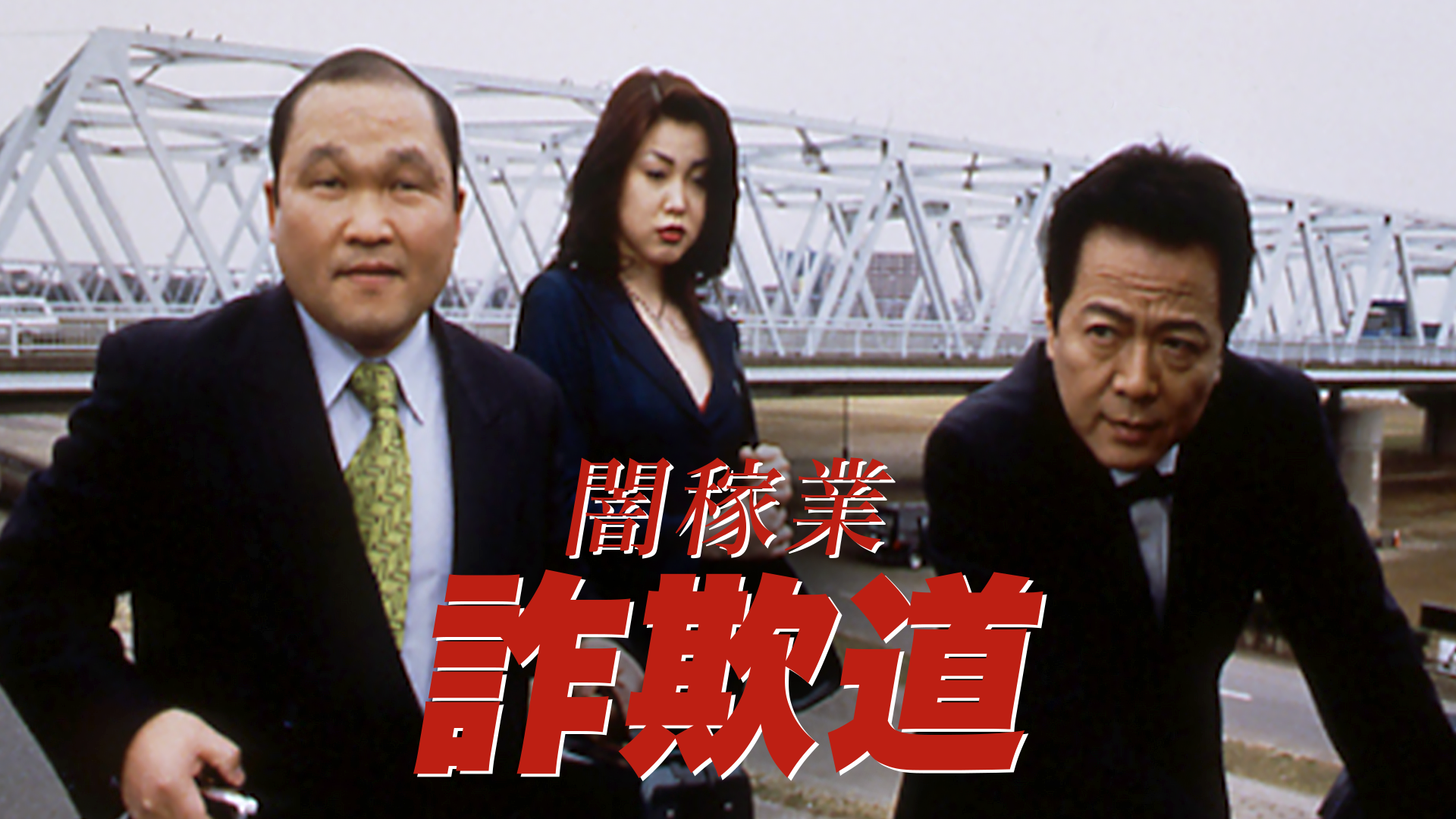 闇稼業 詐欺道 - サムネイル