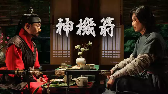 神機箭（シンギジョン）