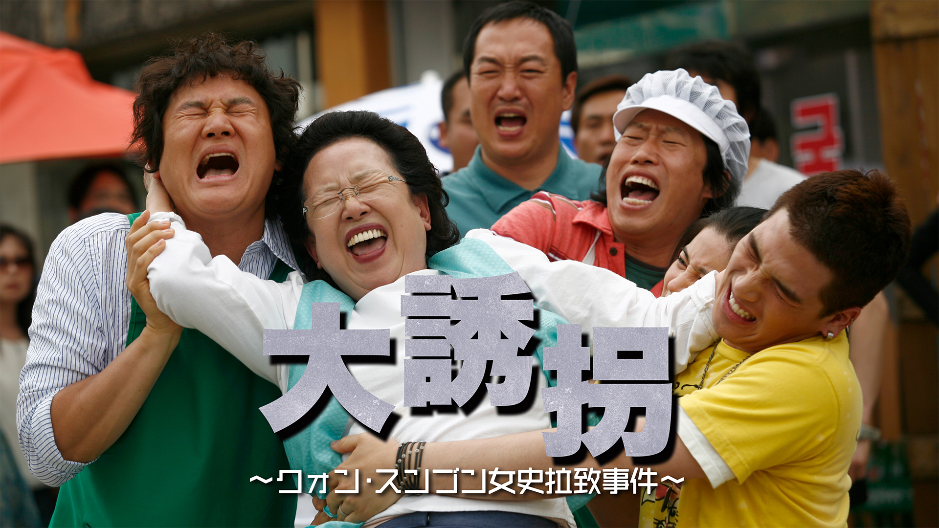 大誘拐 ～クォン・スンブン女史拉致事件～ - サムネイル