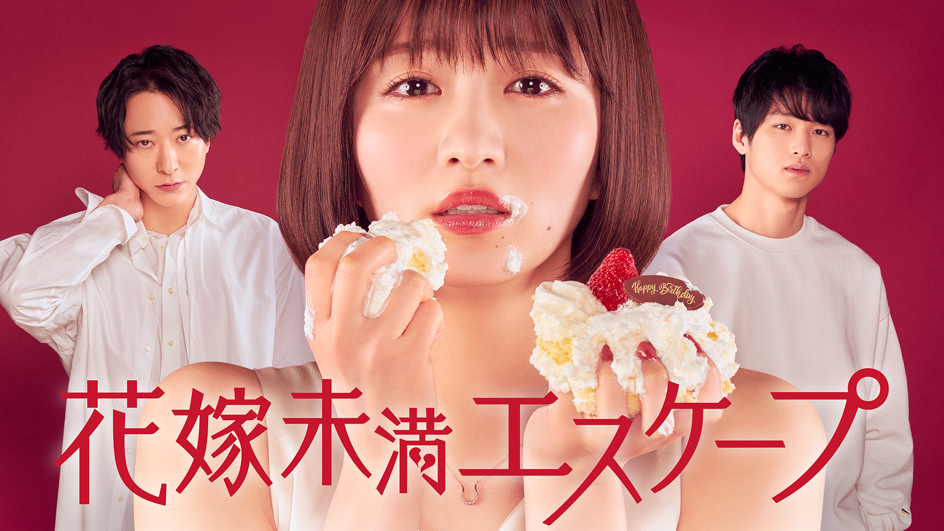 花嫁未満エスケープ - サムネイル