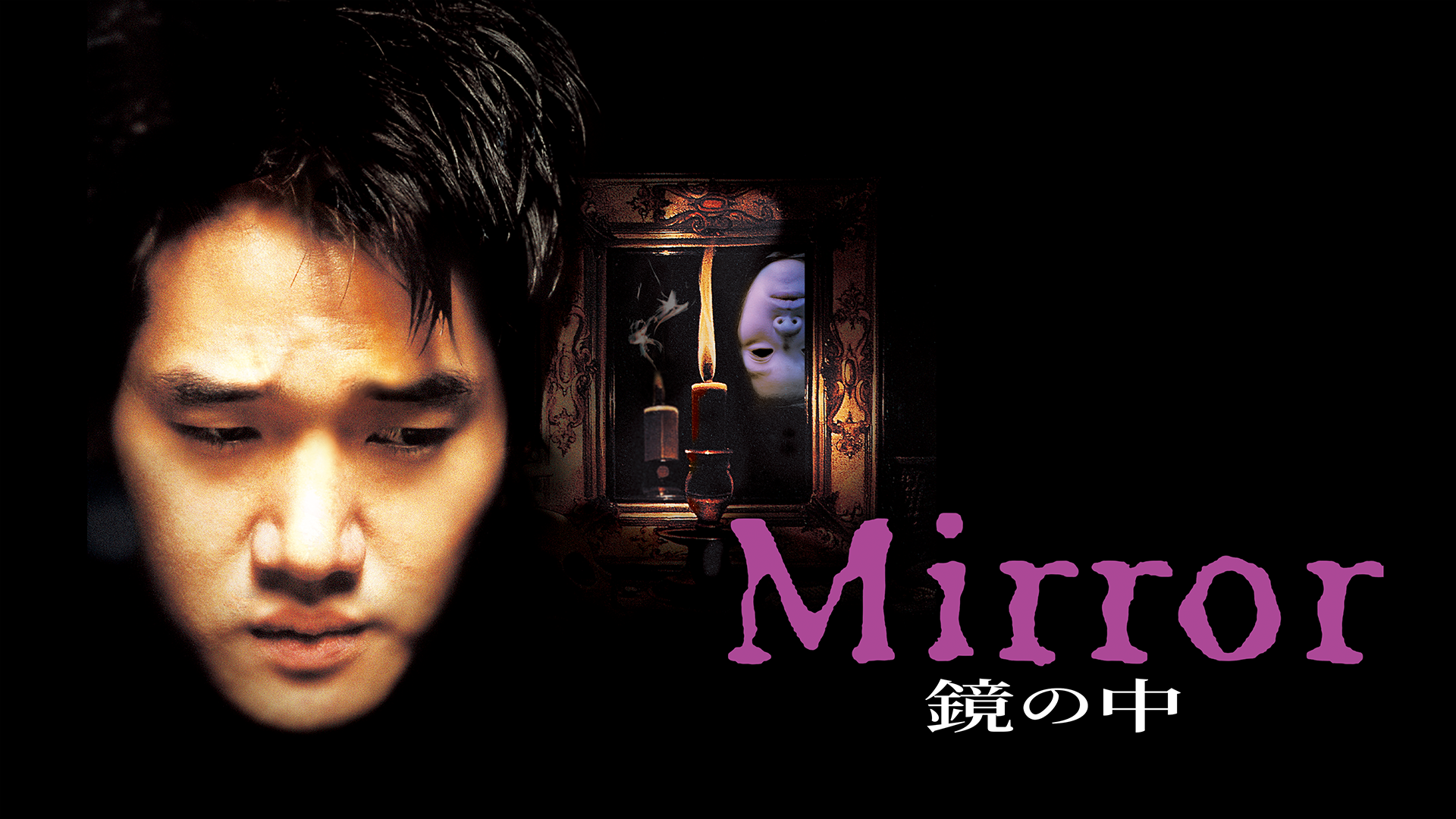 Mirror 鏡の中 - サムネイル